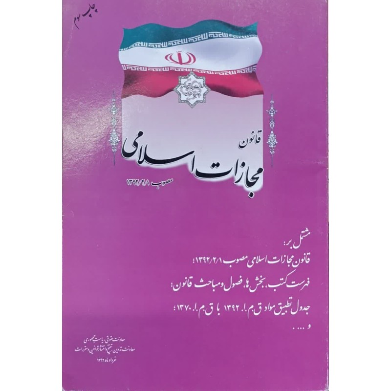 کتاب دست دوم قانون مجازات اسلامی مصوب1392/2/1