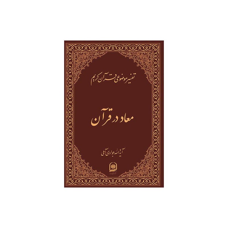 کتاب دست دوم تفسیر موضوعی قران کریم معاد در قران از آیت الله جوادی آملی