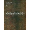 کتاب دست دوم مسائل فلسفی در مشاوره و روان درمانی از جیمز هنسن ترجمه معصومه موسوی و ایمان همتی