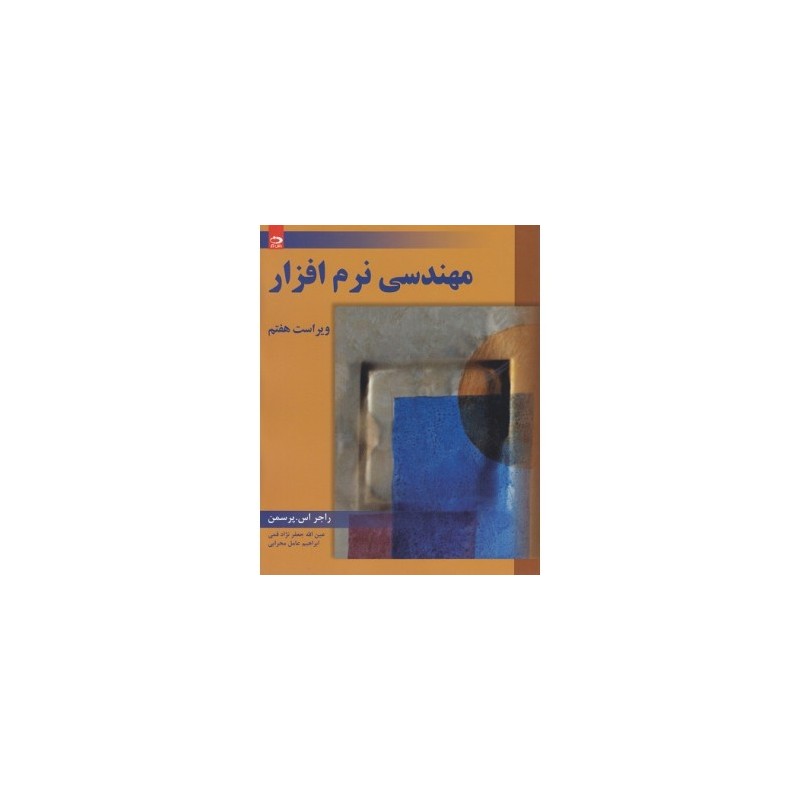 کتاب دست دوم مهندسی نرم افزار جلد اول از عین الله جعفرنژاد قمی و ابراهیم عامل محرابی