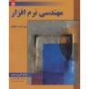 کتاب دست دوم مهندسی نرم افزار جلد اول از عین الله جعفرنژاد قمی و ابراهیم عامل محرابی