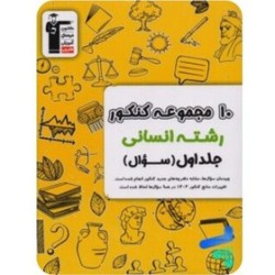 کتاب دست دوم 10 مجموعه...