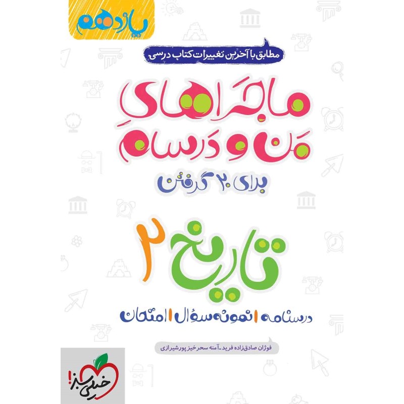 کتاب دست دوم ماجراهای من و درسام تاریخ2 انسانی پایه یازدهم خیلی سبز