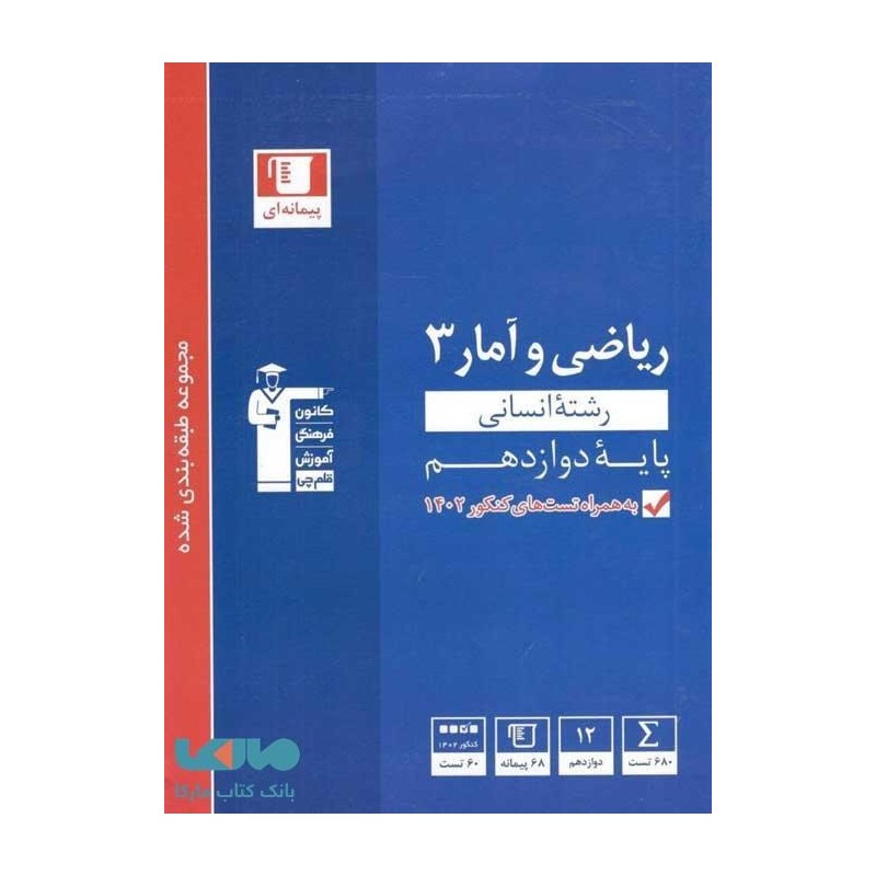 کتاب دست دوم ریاضی و آمار 3 رشته انسانی پایه دوازدهم قلم چی