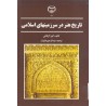 کتاب دست دوم تاریخ هنر در سرزمینهای اسلامی از عبدالرحیم قنوات