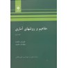 کتاب دست دوم مفاهیم و روش های آماری جلد دوم از مرتضی ابن شهر آشوب و فتاح میکائیلی