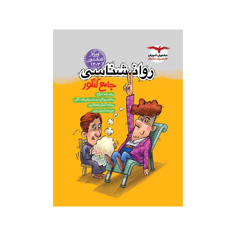 کتاب دست دوم روانشناسی جامع کنکور مشاوران آموزش