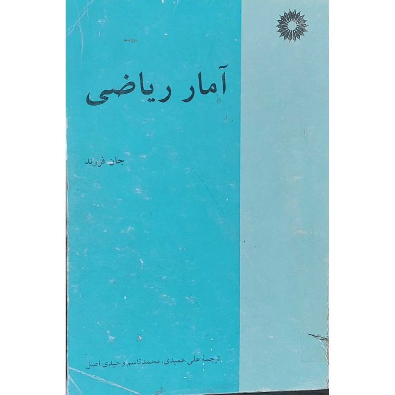 کتاب دست دوم آمار ریاضی از جان فروند ترجمه علی عمیدی،محمد قاسم وحیدی اصل