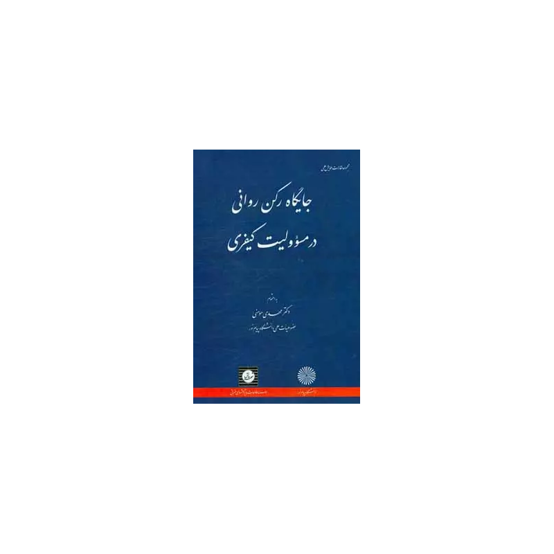 کتاب دست دوم جایگاه رکن روانی در مسئولیت کیفری از مهدی مومنی