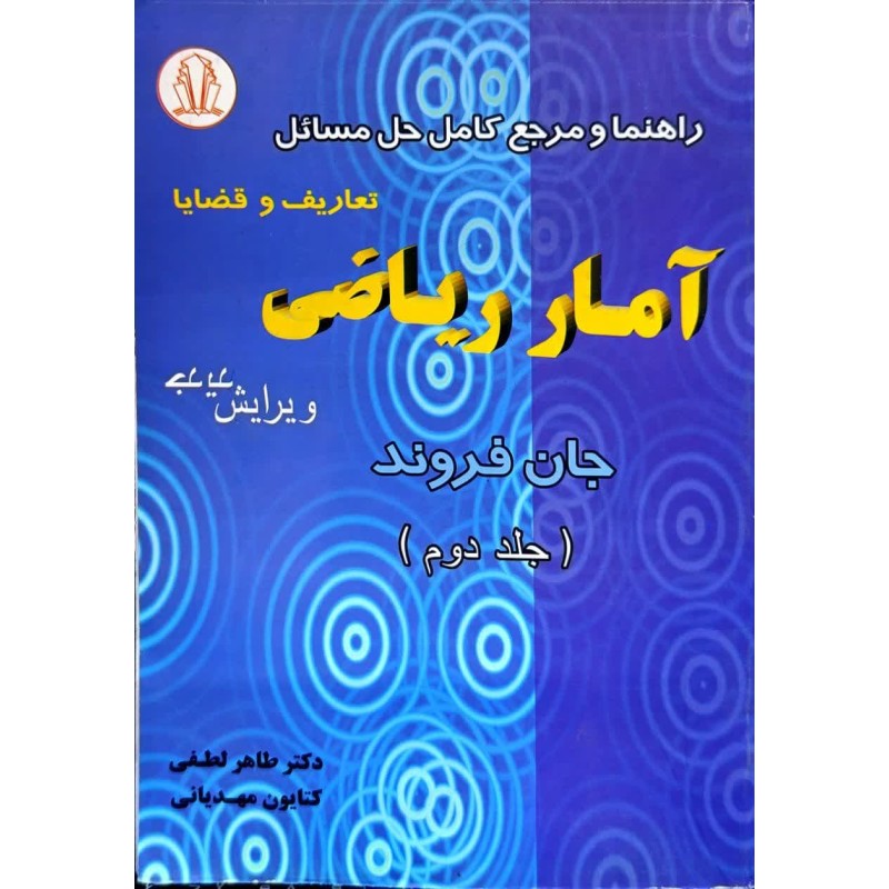 کتاب دست دوم راهنما و مرجع کامل حل مسائل آمار ریاضی جلد دوم از جان فروند ترجمه طاهر لطفی و کتایون مهدیانینت