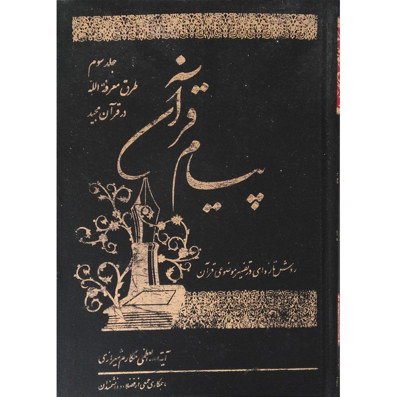 کتاب دست دوم پیام قرآن(تفسیرنمونه موضوعی)جلد سوم