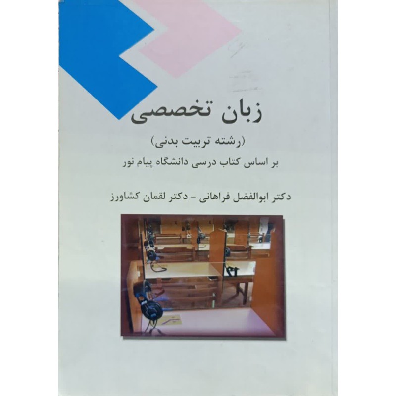 کتاب دست دوم زبان تخصصی رشته تربیت بدنی از ابوالفضل فراهانی و لقمان کشاورز