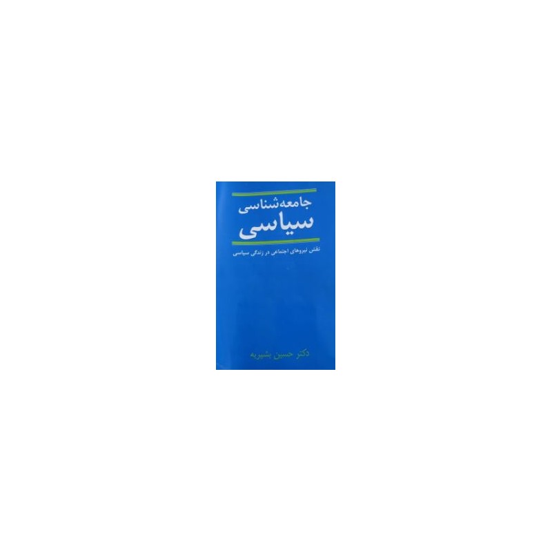 کتاب دست دوم جامعه شناسی سیاسی از حسین بشیریه