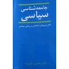 کتاب دست دوم جامعه شناسی سیاسی از حسین بشیریه