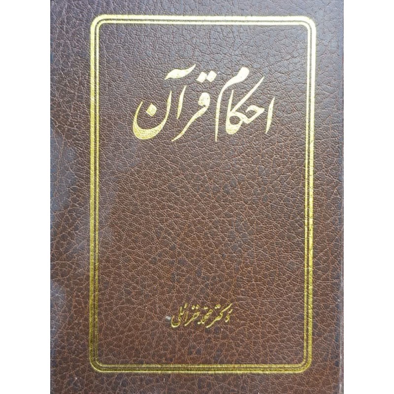 کتاب دست دوم احکام قرآن از محمد خزائلی