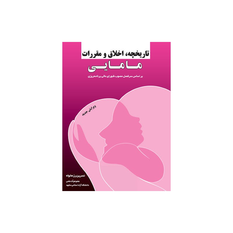 کتاب دست دوم تاریخچه،اخلاق و مقررات مامایی از نسرین رزمخواه