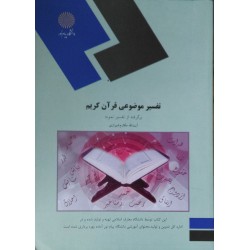 کتاب دست دوم تفسیر موضوعی...