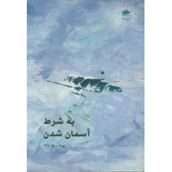 کتاب به شرط آسمان شدن از...