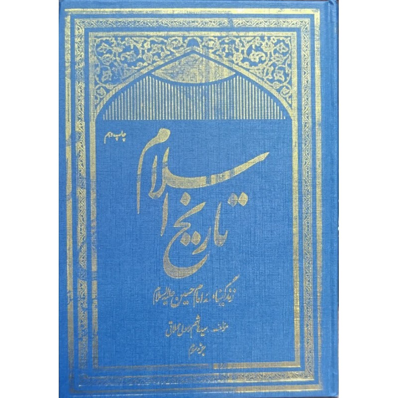 کتاب تاریخ اسلام زندگینامه امام حسین از سیدهاشم رسولی محلاتی