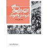 کتاب دست دوم انقلاب اسلامی در شوشتر و گتوند از محمد علی اسدی