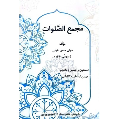 کتاب مجمع الصلوات از آقای مولی حسن نائینی