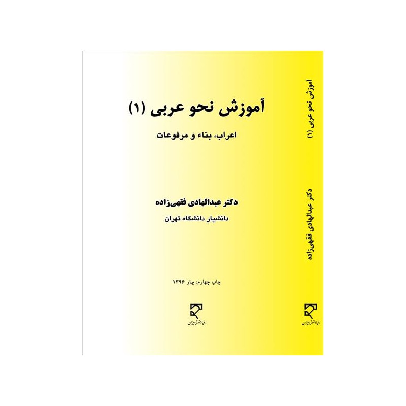 کتاب دست دوم آموزش نحو عربی 1 اعراب،بنا و مرفوعات از عبدالهادی فقهی زاده