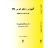 کتاب دست دوم آموزش نحو عربی 1 اعراب،بنا و مرفوعات از عبدالهادی فقهی زاده