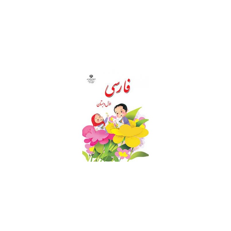 کتاب دست دوم فارسی پایه اول دبستان