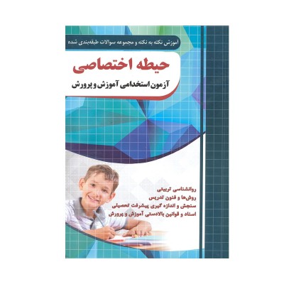 کتاب دست دوم آموزش نکته به نکته و مجموعه سوالات حیطه اختصاصی آزمون استخدامی آموزش و پرورش