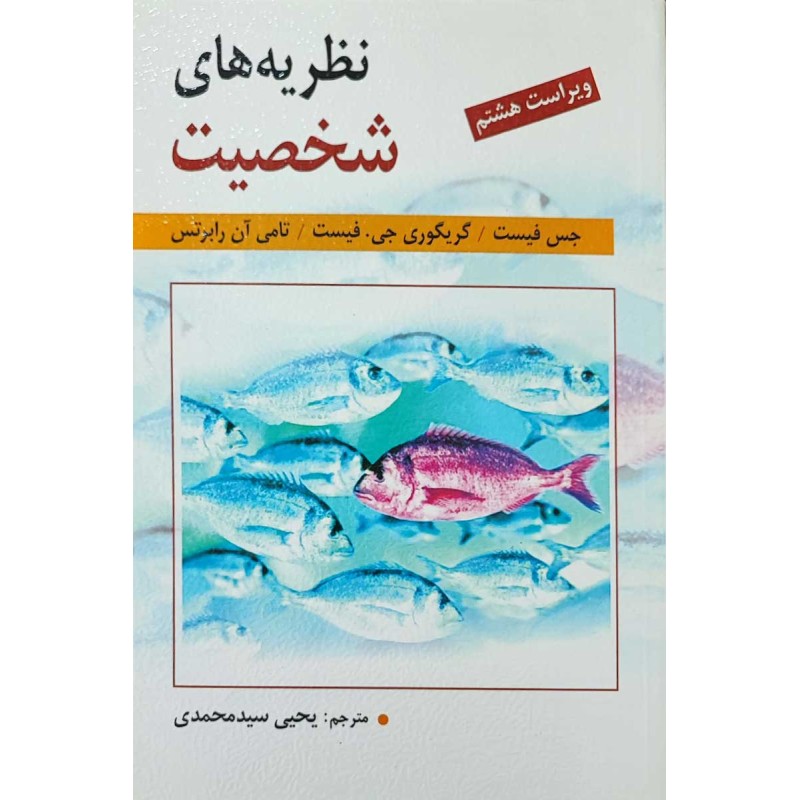کتاب دست دوم نظریه های شخصیت از جس فیست ترجمه یحیی سیدمحمدی