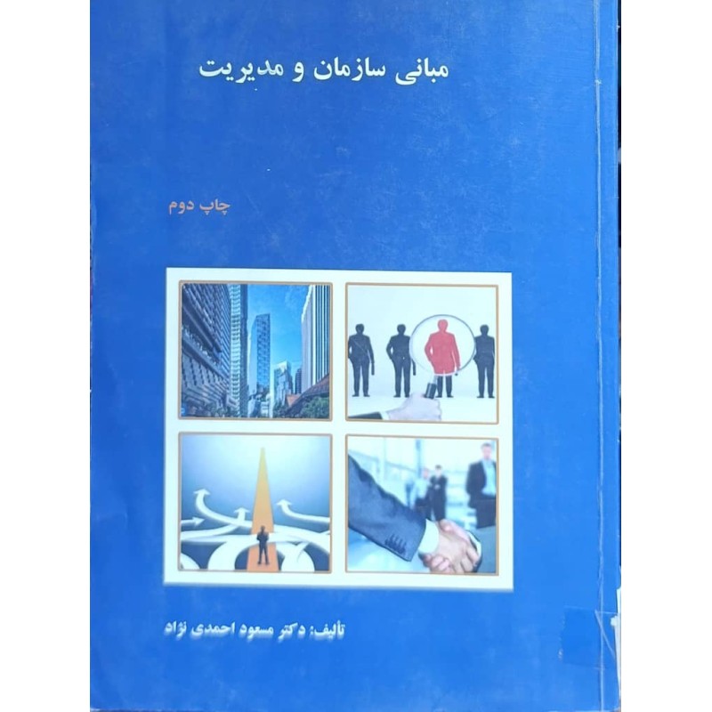 کتاب دست دوم مبانی سازمان و مدیریت از دکتر مسعود احمدی