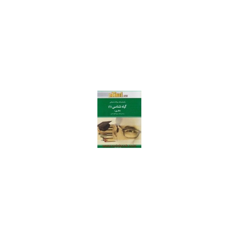 کتاب دست دوم استادی گیاه شناسی 1