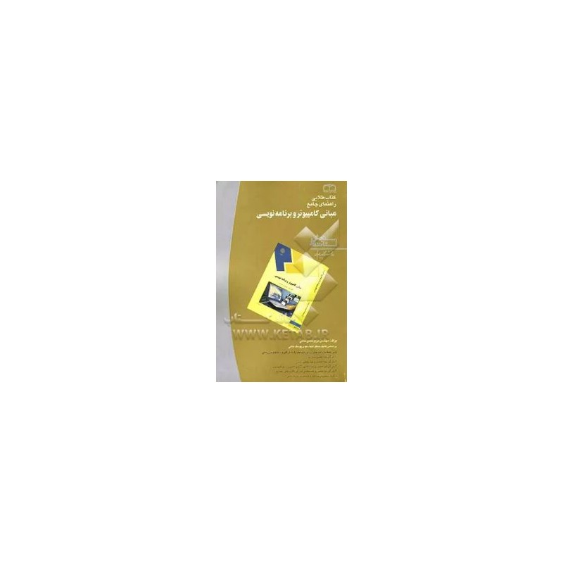 کتاب دست دوم طلایی راهنمای جامع مبانی کامپیوتر و برنامه نویسی از مریم حسن خانی