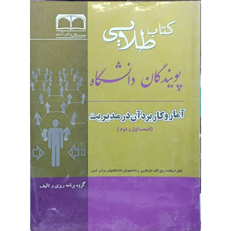 کتاب دست دوم طلایی آمار و کاربرد آن در مدیریت (قسمت اول و دوم)
