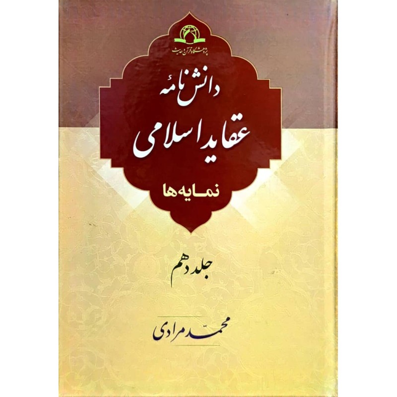 کتاب دانش نامه ی عقاید اسلامی نمایه ها جلد دهم از محمد مرادی
