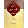 کتاب دانش نامه ی عقاید اسلامی نمایه ها جلد دهم از محمد مرادی
