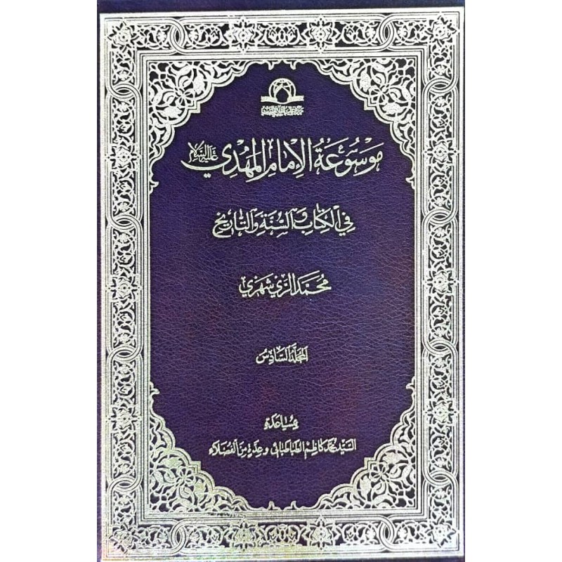 کتاب موسوعه الامام المهدی فی الکتاب و السنه و التاریخ الجلد السادس از محمدالریشهری