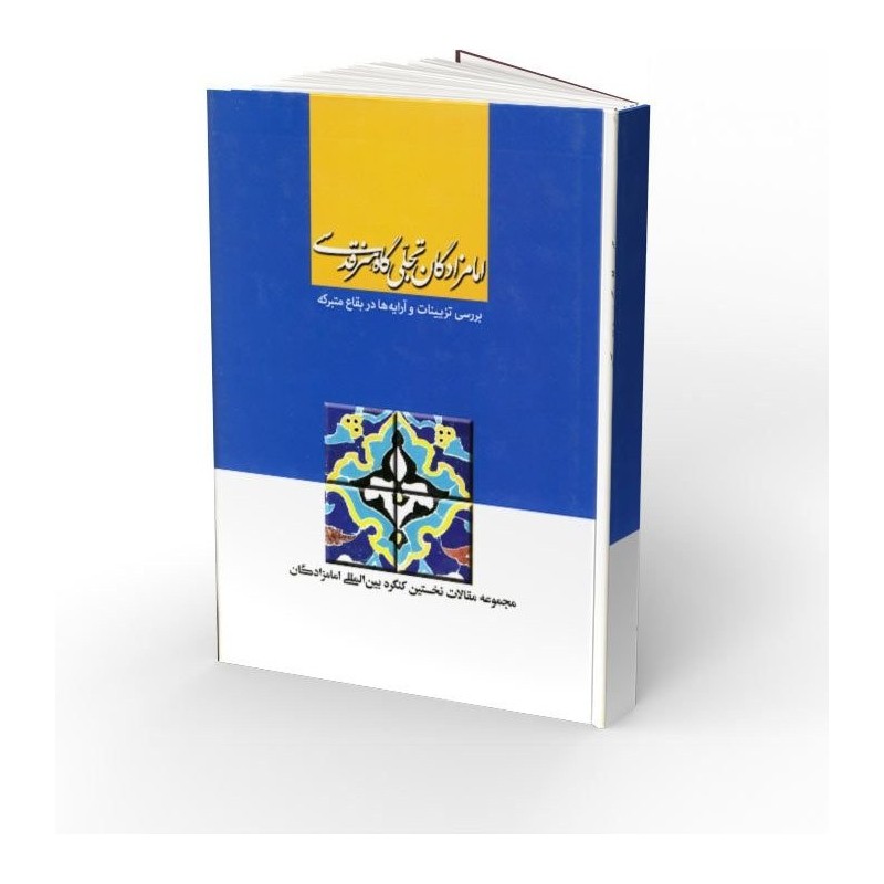 کتاب امامزادگان تجلی گاه هنر قدسی بررسی تزیینات و آرایه ها در بقاع متبرکه
