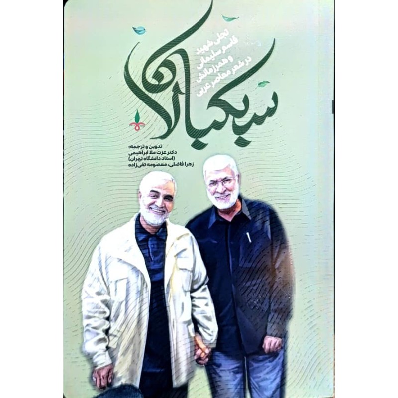 کتاب سبکبالان از عزت ملا ابراهیمی