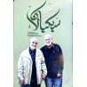کتاب سبکبالان از عزت ملا ابراهیمی
