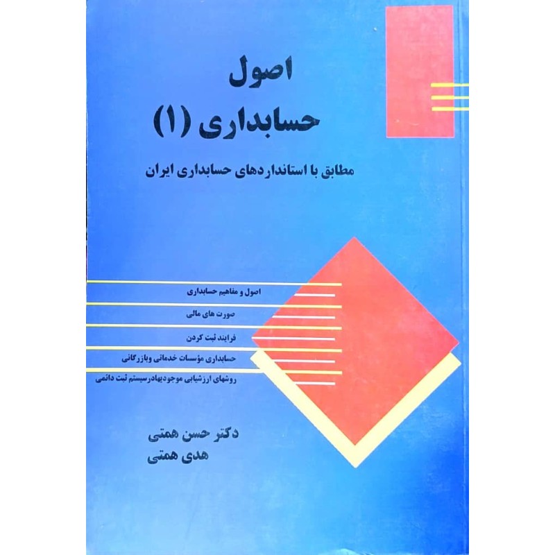 کتاب دست دوم اصول حسابداری 1 از حسن همتی