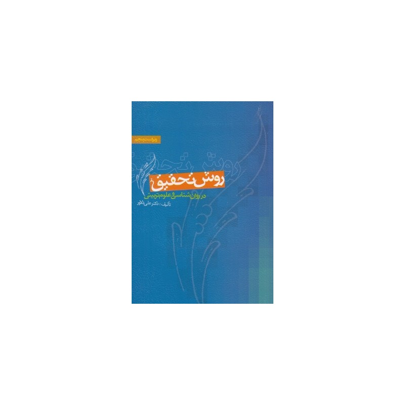 کتاب دست دوم روشهای تحقیق در روان شناسی و علوم تربیتی از دکتر علی دلاور