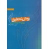 کتاب دست دوم روشهای تحقیق در روان شناسی و علوم تربیتی از دکتر علی دلاور