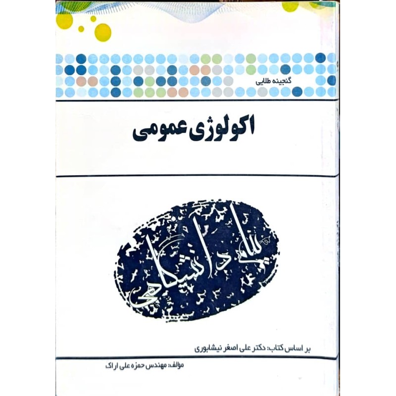 کتاب دست دوم پیام دانشگاهی اکولوژی عمومی