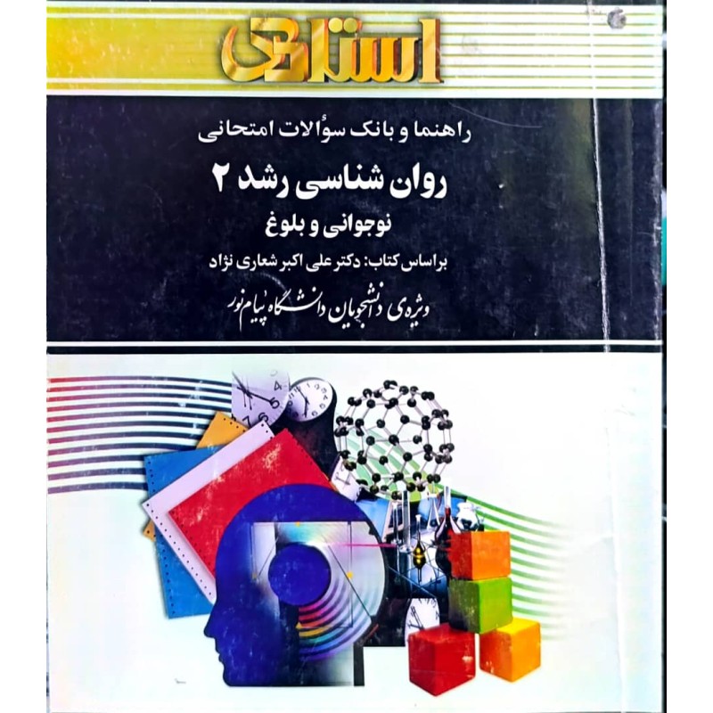 کتاب دست دوم استادی روان شناسی رشد 2
