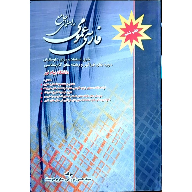 کتاب دست دوم راهنمای جامع فارسی عمومی از حسن نورانی مکرم دوست