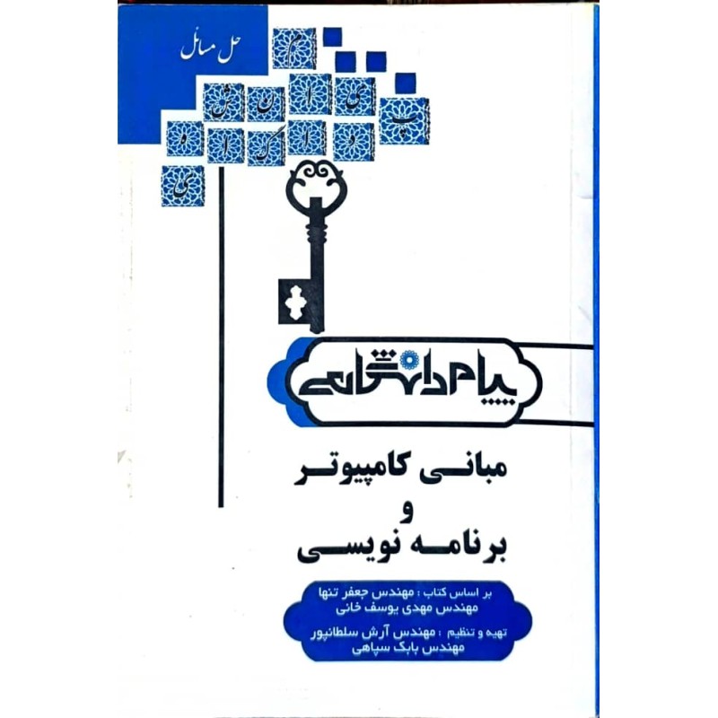 کتاب دست دوم پیام دانشگاهی مبانی کامپیوتر و برنامه نویسی