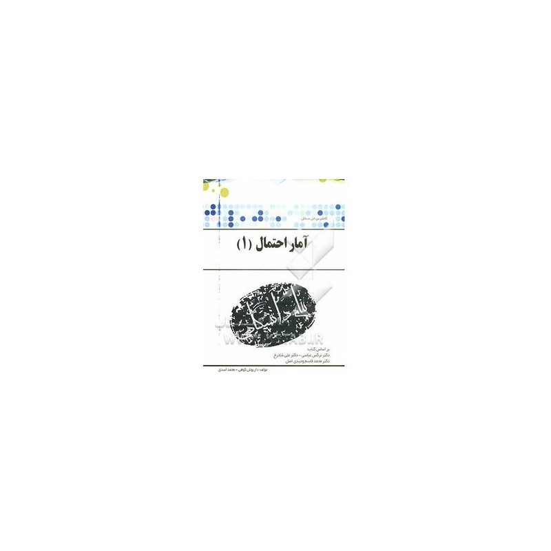 کتاب دست دوم پیام دانشگاهی آمار احتمال 1