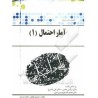 کتاب دست دوم پیام دانشگاهی آمار احتمال 1