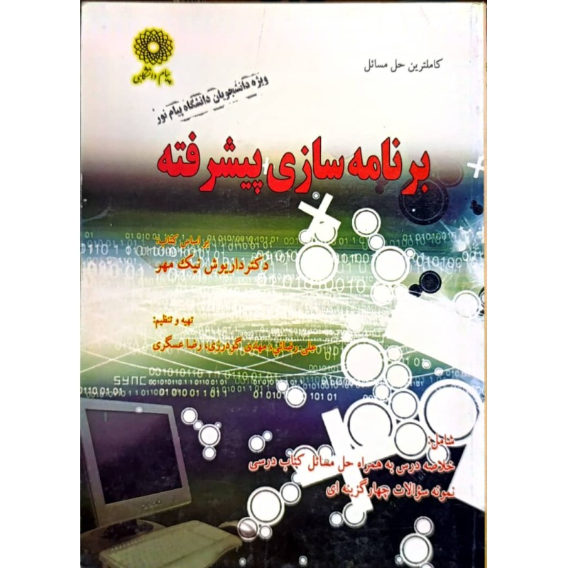 کتاب دست دوم پیام دانشگاهی برنامه سازی پیشرفته بر اساس کتاب دکتر داریوش نیک مهر